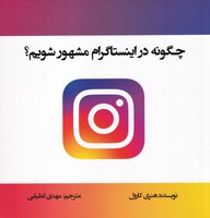 چگونه در اینستاگرام مشهور شویم