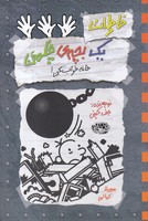 خاطرات 1 بچه ی چلمن15