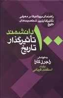 100 دانشمند تاثیرگذار تاریخ