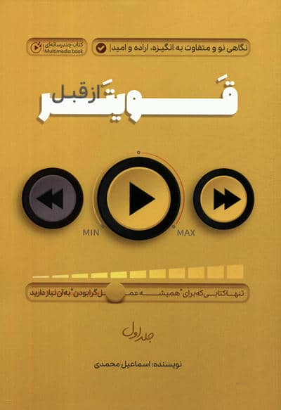 قویتر از قبل 1 (نگاهی نو و متفاوت به انگیزه  اراده و امید)