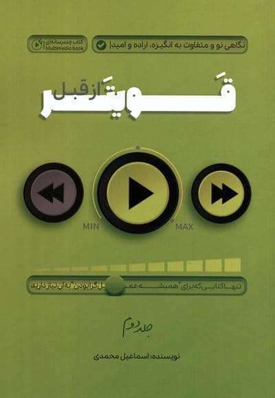 قویتر از قبل 2 (نگاهی نو و متفاوت به انگیزه  اراده و امید)