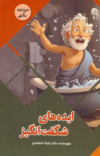 ایده های شگفت انگیز (سرزمین دانش)