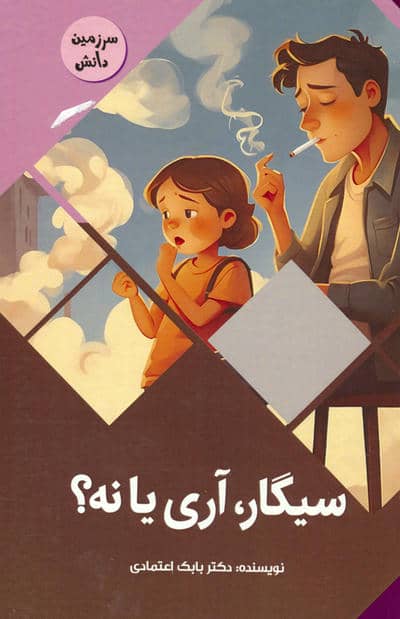 سیگار  آری یا نه (سرزمین دانش)