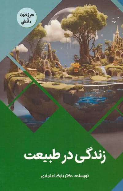 زندگی در طبیعت (سرزمین دانش)