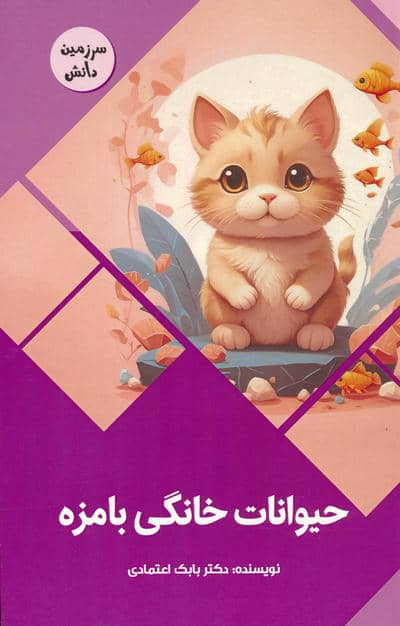 حیوانات خانگی بامزه (سرزمین دانش)