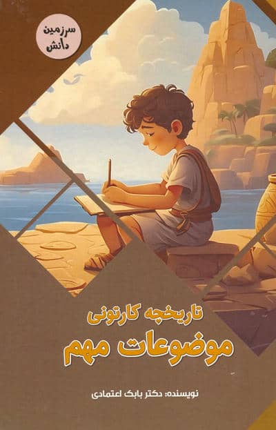 تاریخچه کارتونی موضوعات مهم (سرزمین دانش)