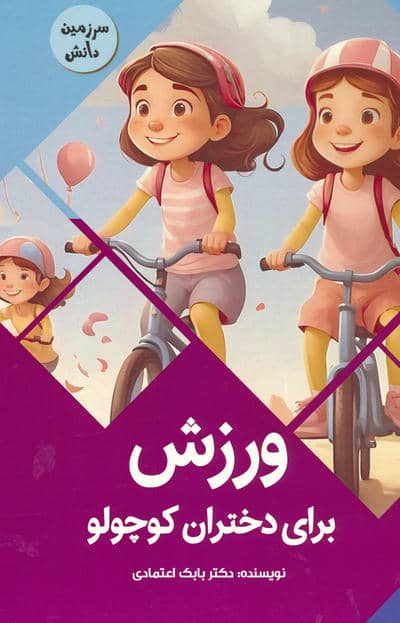 ورزش برای دختران کوچولو (سرزمین دانش)