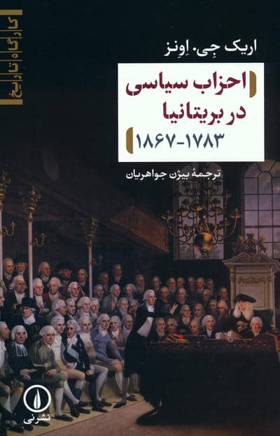 احزاب سیاسی در بریتانیا (1783  1867)