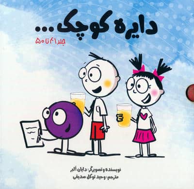 مجموعه دایره کوچک .  .  .  (جلد 41تا50)  (10جلدی)