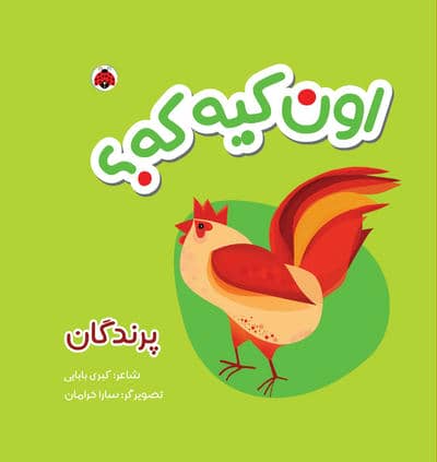 کتاب پارچه ای سوت دار اون کیه که (پرندگان)