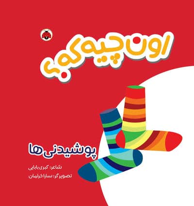 کتاب پارچه ای سوت دار اون چیه که (پوشیدنی ها)