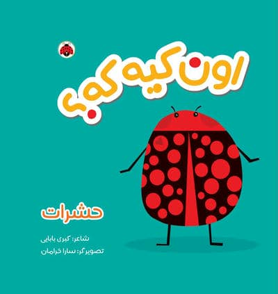 کتاب پارچه ای سوت دار اون کیه که (حشرات)