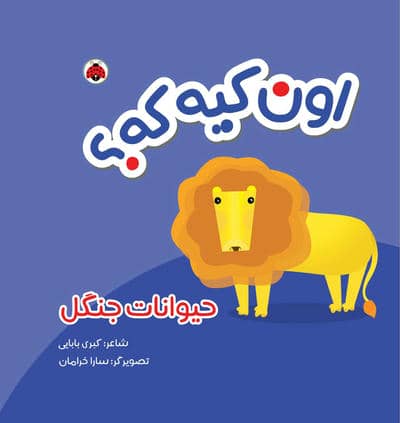 کتاب پارچه ای سوت دار اون کیه که (حیوانات جنگل)