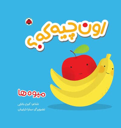کتاب پارچه ای سوت دار اون چیه که (میوه ها)