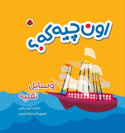 کتاب پارچه ای سوت دار اون چیه که (وسایل نقلیه)