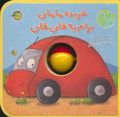 فومی نی نی توپی (خریده مامان برام یه قان قان)