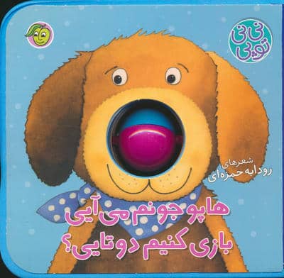 فومی نی نی توپی (هاپو جونم می آیی بازی کنیم دوتایی)
