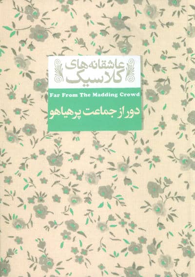 دور از جماعت پر هیاهو (عاشقانه های کلاسیک 20)