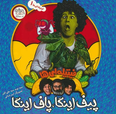 مجموعه فیتیله ای ها (6جلدی)