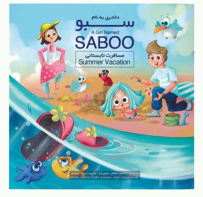 دختری به نام سبو (مسافرت تابستانی)  (2زبانه)