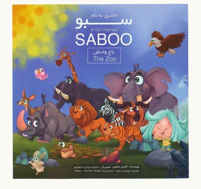 دختری به نام سبو (باغ وحش)  (2زبانه)