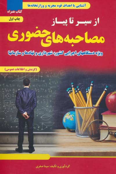 از سیر تا پیاز مصاحبه های حضوری (ویژه دستگاه های اجرایی کشور  شهرداری و نهادها و سازمان ها)