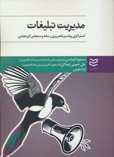 مدیریت تبلیغات (استراتژی پیام  یرنامه ریزی رسانه و سنجش اثر بخشی)