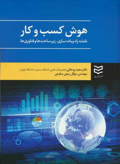 هوش کسب و کار (نقشه راه پیاده سازی  زیرساخت ها و فناوری ها)
