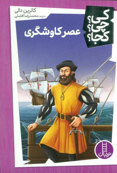 کی چی کجا (عصر کاوشگری)
