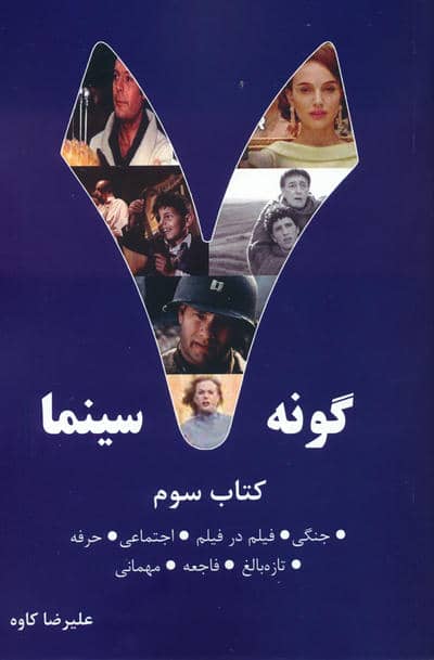 هفت گونه سینما 3 (جنگی  فیلم در فیلم  اجتماعی  حرفه  تازه بالغ  فاجعه  مهمانی)