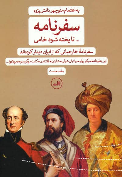 سفرنامه   .  .  .  تا پخته شود خامی (سفرنامه خارجیانی که از ایران دیدار کرده اند)  (2جلدی)