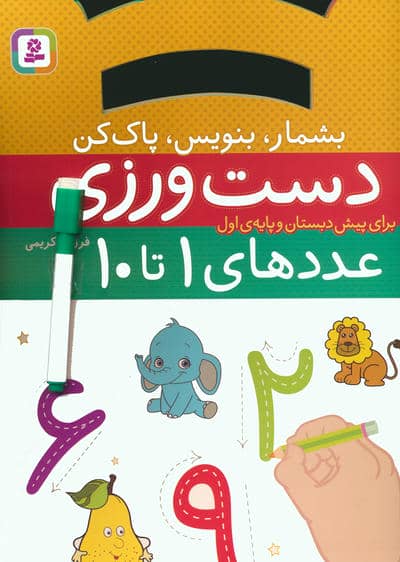 دست ورزی بشمار  بنویس  پاک کن  عددهای 1تا10 (برای پیش دبستان و پایه ی اول)