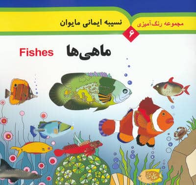 مجموعه رنگ آمیزی 6 (ماهی ها)  (2زبانه)