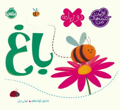 باغ (اولین کلمه های من)  (2زبانه)