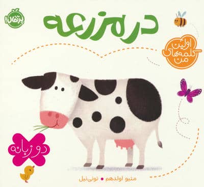 در مزرعه (اولین کلمه های من)  (2زبانه)