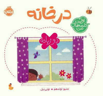 در خانه (اولین کلمه های من)  (2زبانه)