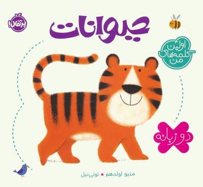 حیوانات (اولین کلمه های من)  (2زبانه)