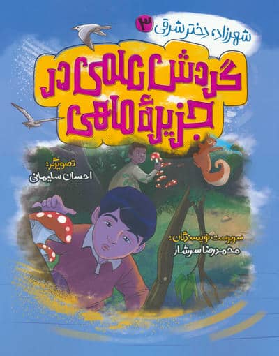 شهرزاد  دختر شرقی 3 (گردش علمی در جزیره ماهی)