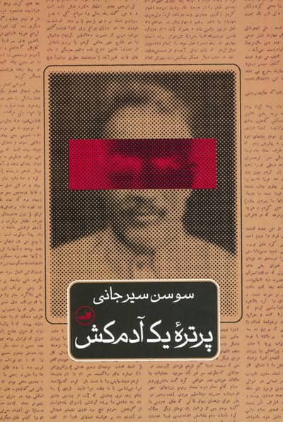 پرتره یک آدم کش