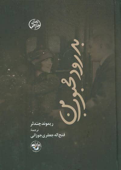 بدرود محبوب من