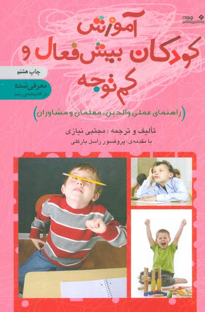 آموزش کودکان بیش فعال و کم توجه (راهنمای عملی والدین  معلمان و مشاوران) 