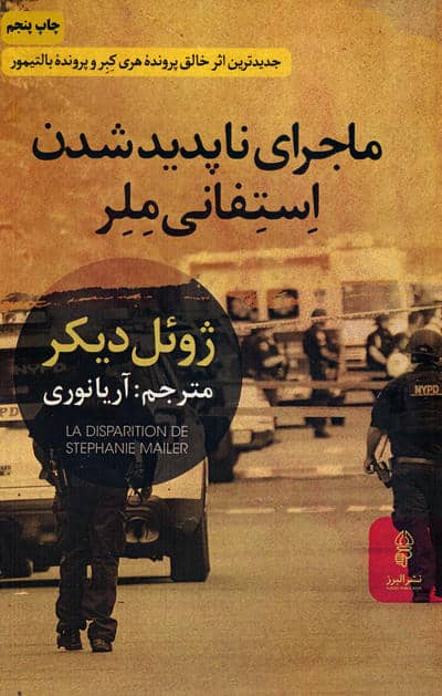ماجرای ناپدید شدن استفانی ملر