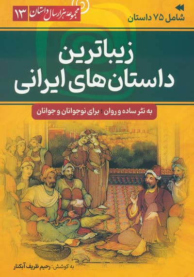 زیباترین داستان های ایرانی (مجموعه هزار سال داستان 13)