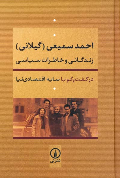 احمد سمیعی (گیلانی)  زندگانی و خاطرات سیاسی