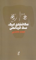 مکاشفه ی ابرک سگ قربانعلی