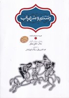 رستم و سهراب 