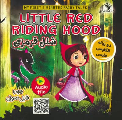 شنل قرمزی (LITTLE RED RIDING HOOD)  (2زبانه)