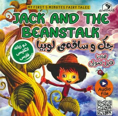 جک و ساقه ی لوبیا (JACK AND THE BEANSTALK)  (2زبانه)