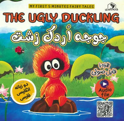 جوجه اردک زشت (THE UGLY DUCKLING)  (2زبانه)