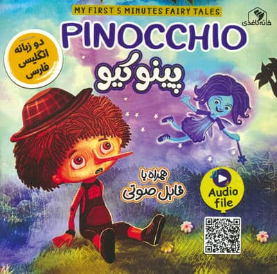 پینوکیو (PINOCCHIO)  (2زبانه)